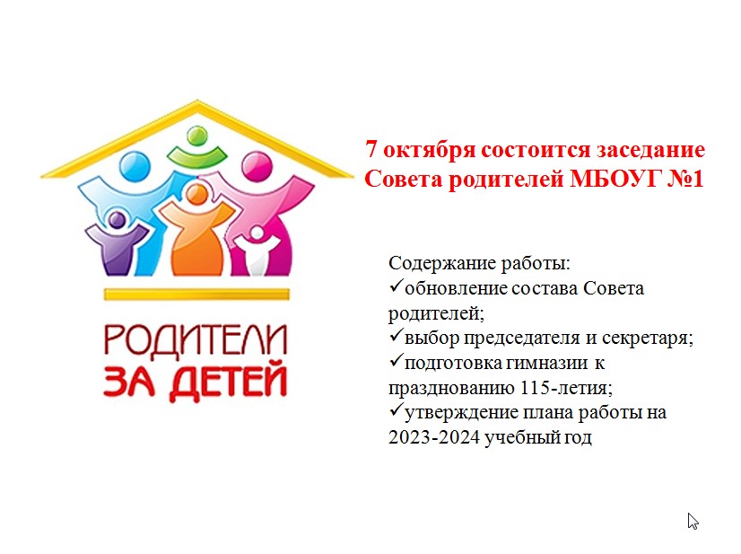 Заседание  Совета родителей МБОУГ №1.